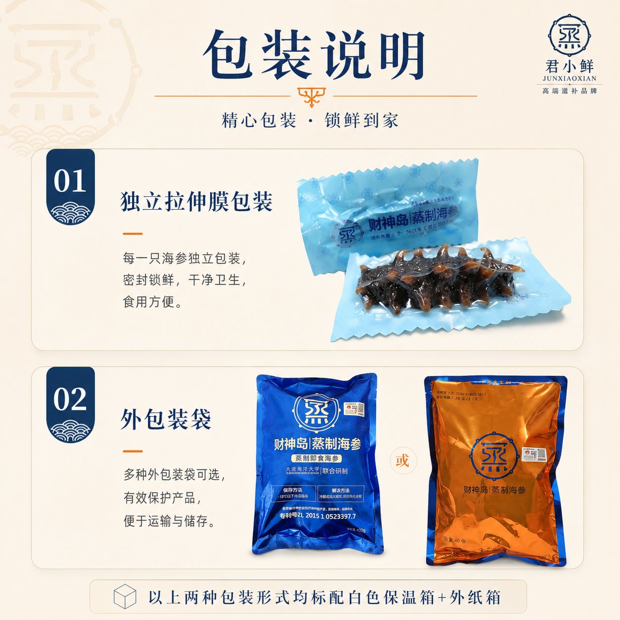 财神岛蒸制即食海参包装说明