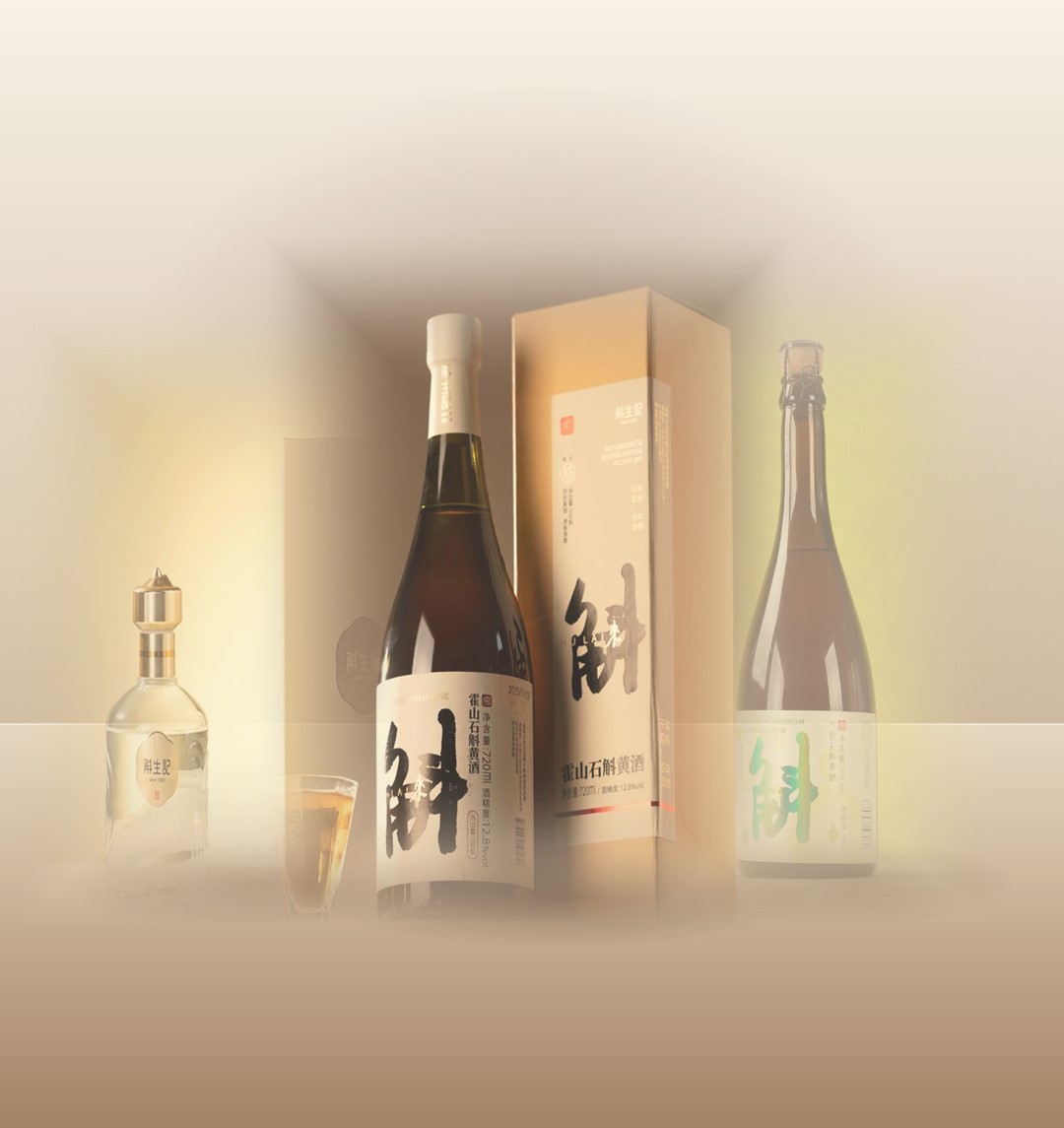 斛生记石斛酒系列陈列