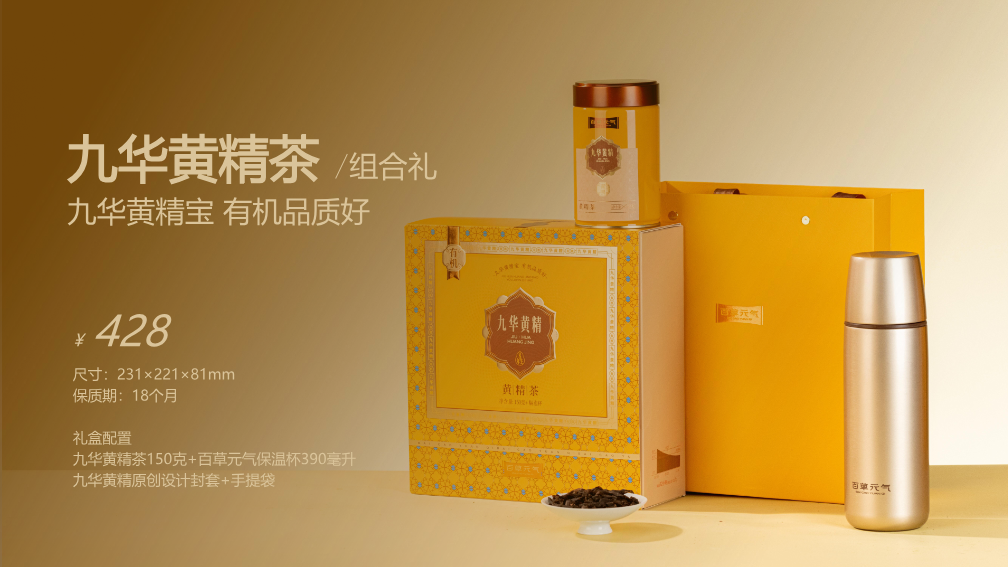 九华黄精茶组合礼
